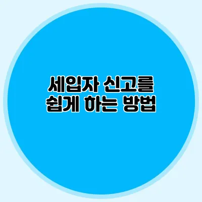 세입자 신고를 쉽게 하는 방법