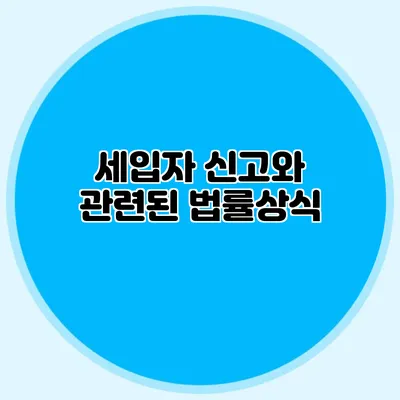 세입자 신고와 관련된 법률상식