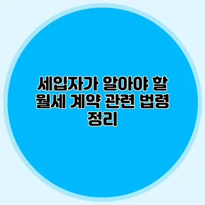 세입자가 알아야 할 월세 계약 관련 법령 정리