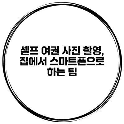 셀프 여권 사진 촬영, 집에서 스마트폰으로 하는 팁