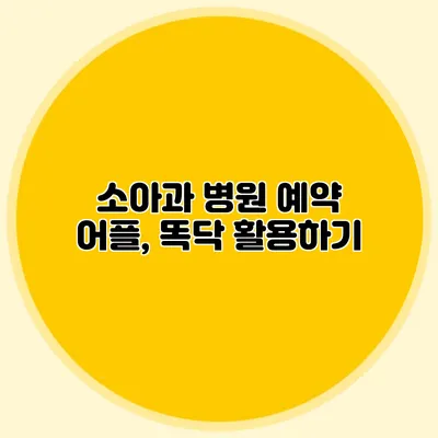 소아과 병원 예약 어플, 똑닥 활용하기