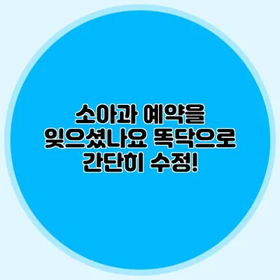 소아과 예약을 잊으셨나요? 똑닥으로 간단히 수정!