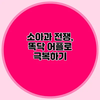 소아과 전쟁, 똑닥 어플로 극복하기