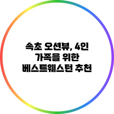 속초 오션뷰, 4인 가족을 위한 베스트웨스턴 추천
