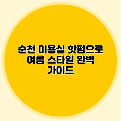 순천 미용실 핫펌으로 여름 스타일 완벽 가이드
