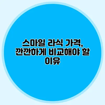 스마일 라식 가격, 깐깐하게 비교해야 할 이유