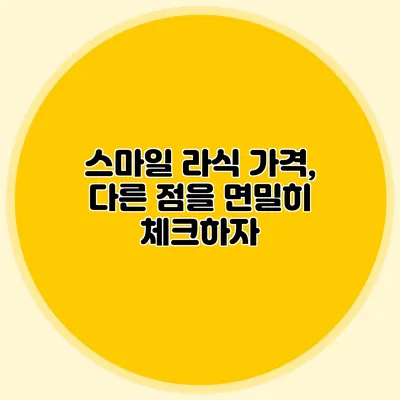 스마일 라식 가격, 다른 점을 면밀히 체크하자