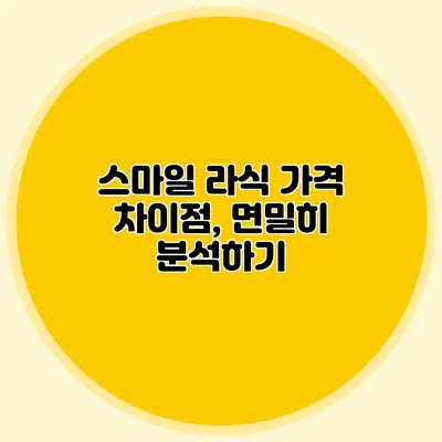 스마일 라식 가격 차이점, 면밀히 분석하기