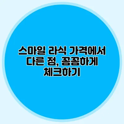 스마일 라식 가격에서 다른 점, 꼼꼼하게 체크하기