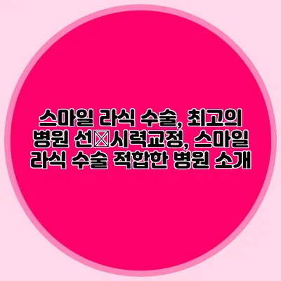 스마일 라식 수술, 최고의 병원 선�시력교정, 스마일 라식 수술 적합한 병원 소개