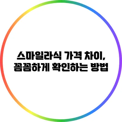 스마일라식 가격 차이, 꼼꼼하게 확인하는 방법