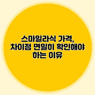 스마일라식 가격, 차이점 면밀히 확인해야 하는 이유