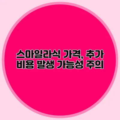스마일라식 가격, 추가 비용 발생 가능성 주의