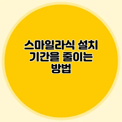 스마일라식 설치 기간을 줄이는 방법
