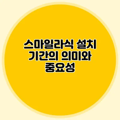 스마일라식 설치 기간의 의미와 중요성