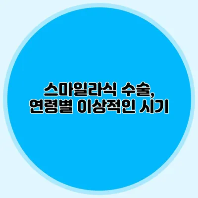 스마일라식 수술, 연령별 이상적인 시기