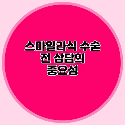 스마일라식 수술 전 상담의 중요성
