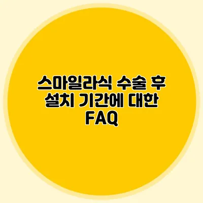 스마일라식 수술 후 설치 기간에 대한 FAQ