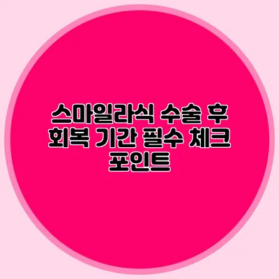 스마일라식 수술 후 회복 기간: 필수 체크 포인트