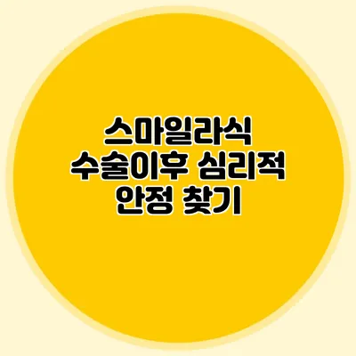 스마일라식 수술이후 심리적 안정 찾기