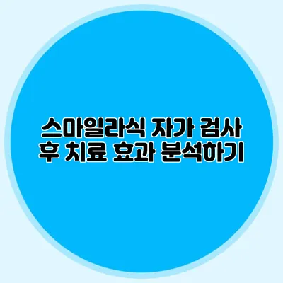 스마일라식 자가 검사 후 치료 효과 분석하기