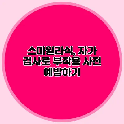 스마일라식, 자가 검사로 부작용 사전 예방하기