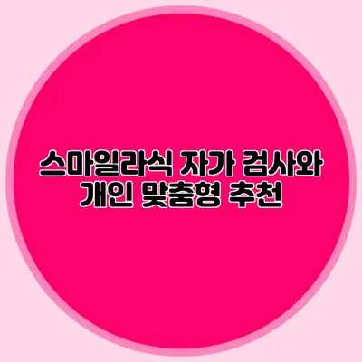 스마일라식 자가 검사와 개인 맞춤형 추천