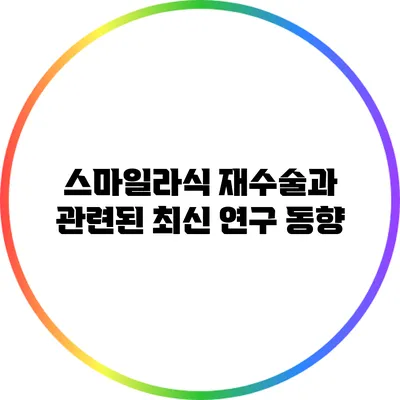 스마일라식 재수술과 관련된 최신 연구 동향