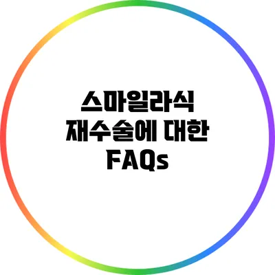 스마일라식 재수술에 대한 FAQs