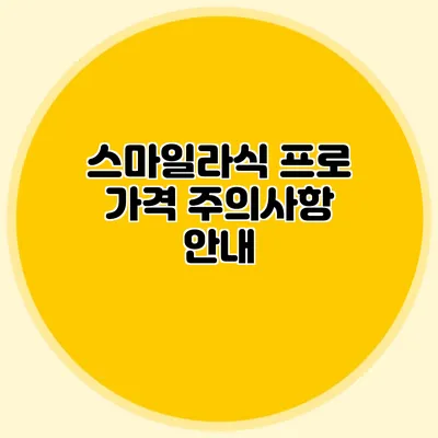 스마일라식 프로 가격 주의사항 안내