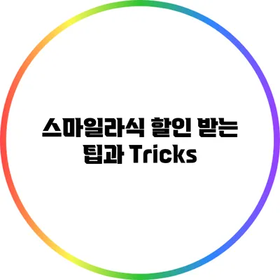 스마일라식 할인 받는 팁과 Tricks