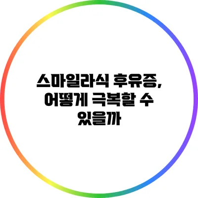 스마일라식 후유증, 어떻게 극복할 수 있을까?