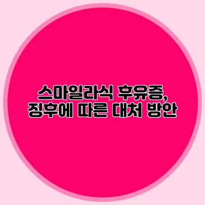 스마일라식 후유증, 징후에 따른 대처 방안