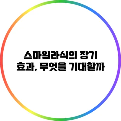 스마일라식의 장기 효과, 무엇을 기대할까?