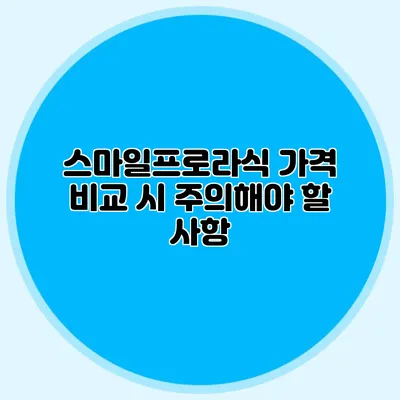 스마일프로라식 가격 비교 시 주의해야 할 사항