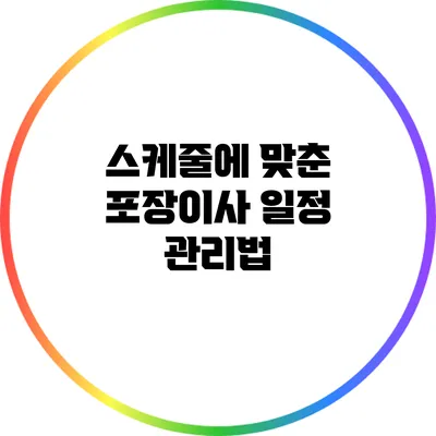 스케줄에 맞춘 포장이사 일정 관리법