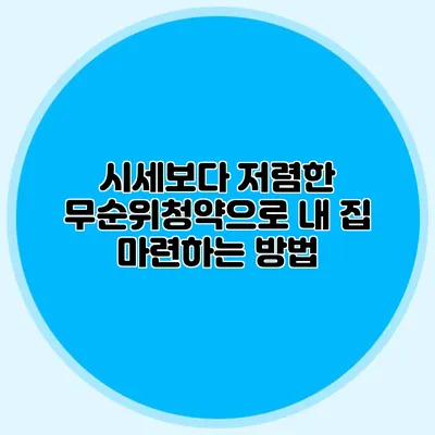 시세보다 저렴한 무순위청약으로 내 집 마련하는 방법