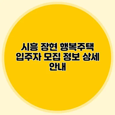 시흥 장현 행복주택 입주자 모집 정보 상세 안내