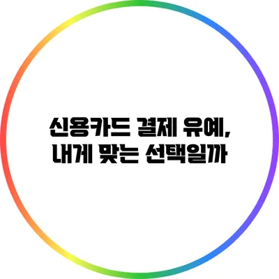 신용카드 결제 유예, 내게 맞는 선택일까?