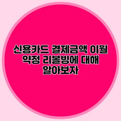 신용카드 결제금액 이월 약정: 리볼빙에 대해 알아보자