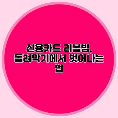 신용카드 리볼빙, 돌려막기에서 벗어나는 법