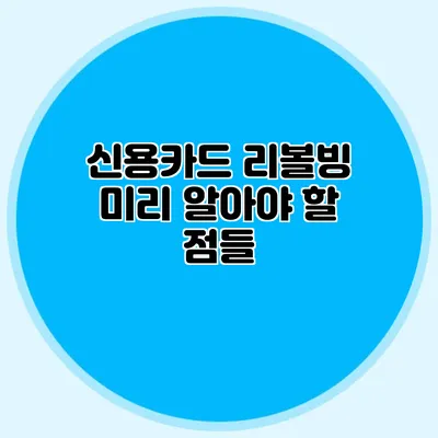 신용카드 리볼빙 미리 알아야 할 점들
