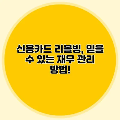 신용카드 리볼빙, 믿을 수 있는 재무 관리 방법!