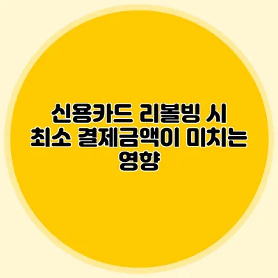 신용카드 리볼빙 시 최소 결제금액이 미치는 영향