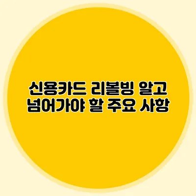 신용카드 리볼빙: 알고 넘어가야 할 주요 사항