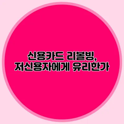 신용카드 리볼빙, 저신용자에게 유리한가?
