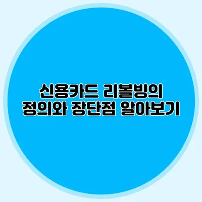 신용카드 리볼빙의 정의와 장단점 알아보기
