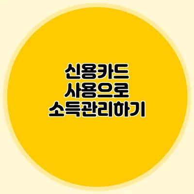 신용카드 사용으로 소득관리하기