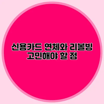 신용카드 연체와 리볼빙: 고민해야 할 점