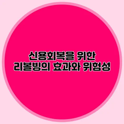 신용회복을 위한 리볼빙의 효과와 위험성